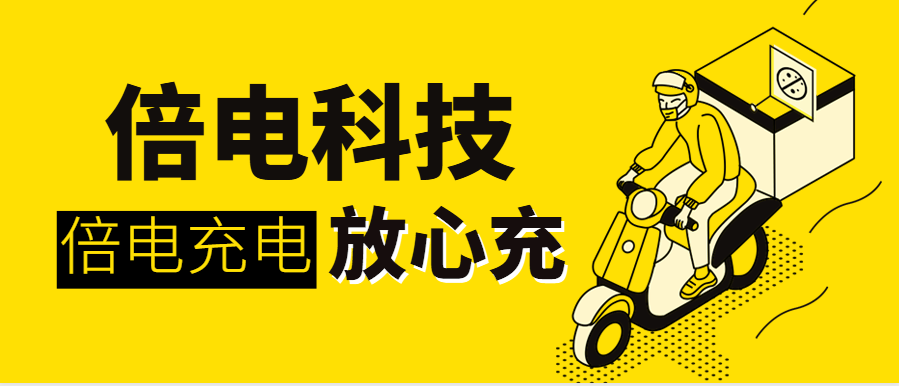 倍电共享充电宝